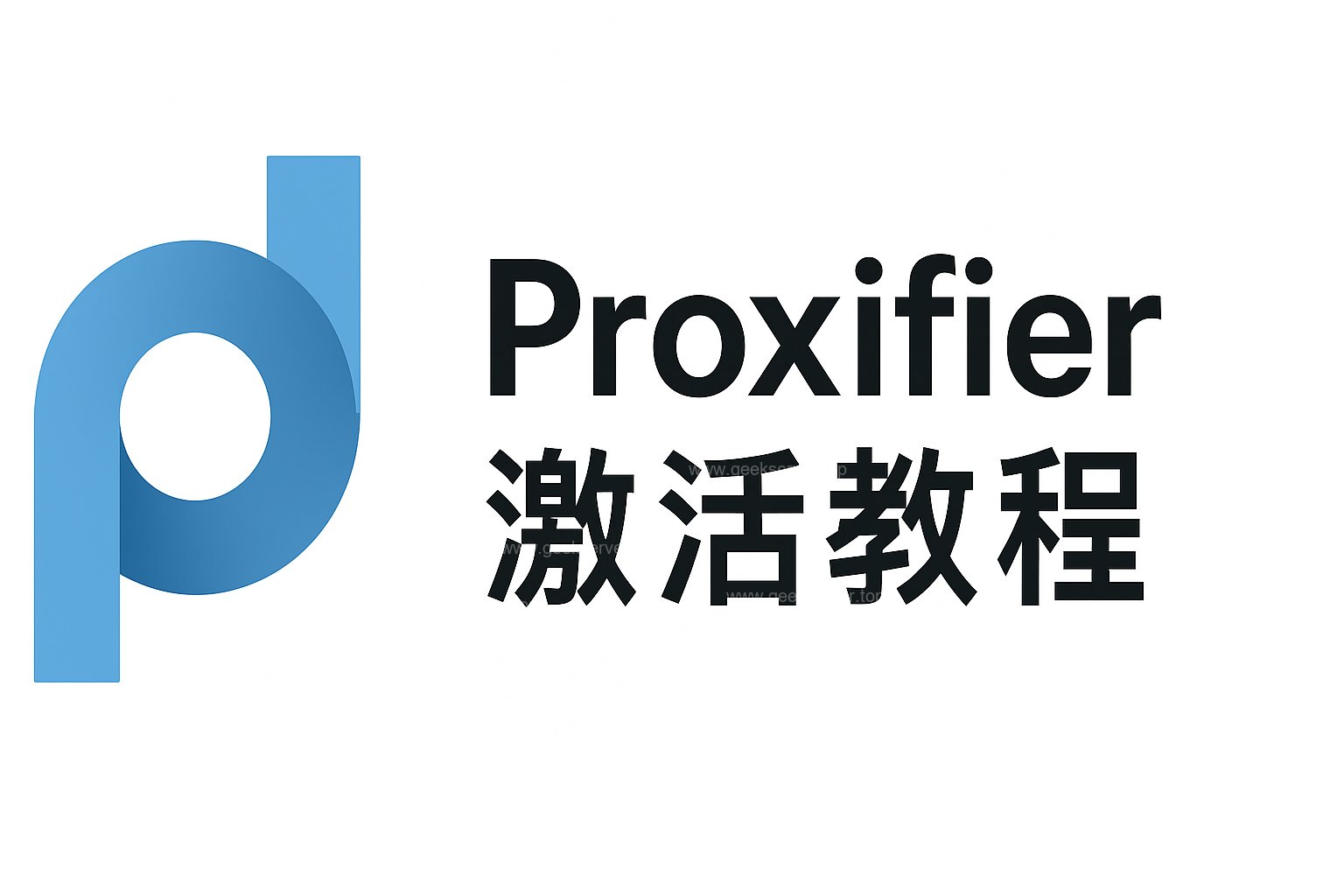 Proxifier 激活教程